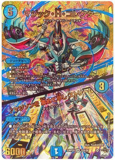 デュエルマスターズ マジック H コレクター / ♪マジソンを 集めて早し ストリーム DM23RP2X S2X/S8 スーパーレア DuelMasters 【中古】