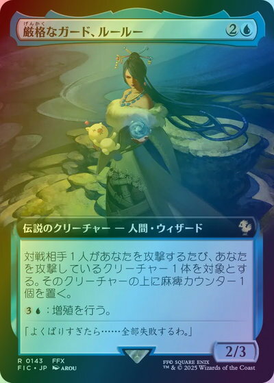 マジックザギャザリング MTG 青 厳格なガード、ルールー(拡張) FIC-143 レア Foil 【中古】
