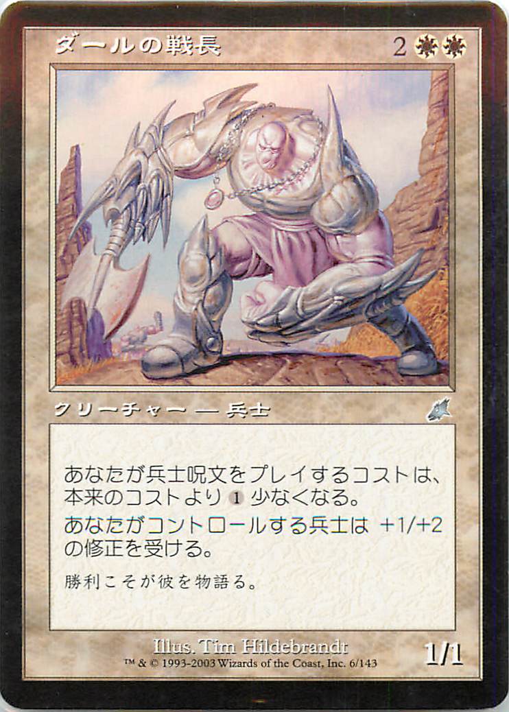 マジックザギャザリング MTG 白 ダールの戦長 SCG-6 アンコモン 【中古】