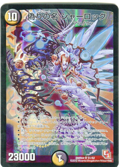 デュエルマスターズ 偽りの名シャーロック DMR04 S1/S2 スーパーレア DuelMasters 【中古】