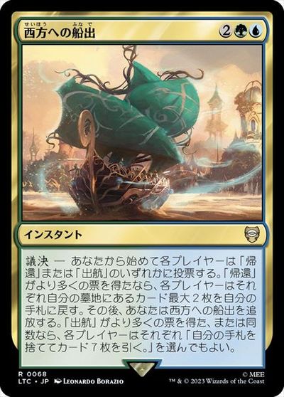 マジックザギャザリング MTG 金(多色) 西方への船出 LTC-68 レア 【中古】