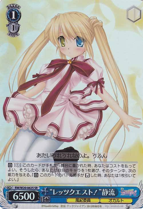 “レッツクエスト！”静流 RW/W20-062S SR 【中古】