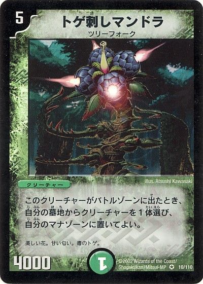 デュエルマスターズ トゲ刺しマンドラ DM1 10/110 ベリーレア DuelMasters 【中古】