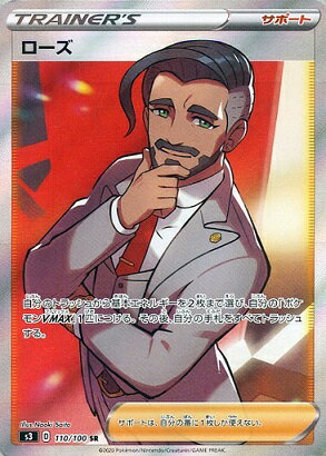 ポケモンカード ローズ S3 110/100 SR 【中古】