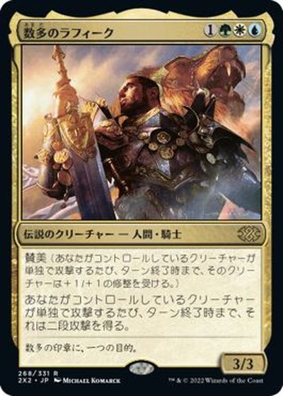 マジックザギャザリング MTG 金(多色) 数多のラフィーク 2X2-268 レア 【中古】