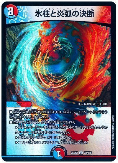 デュエルマスターズ 氷柱と炎弧の決断 DM25EX2 34/105 ベリーレア DuelMasters 【中古】