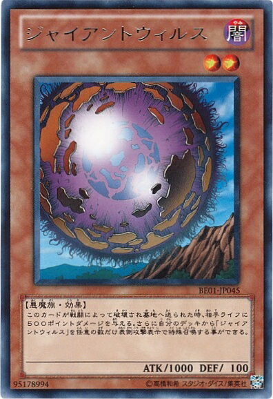 遊戯王 ジャイアントウィルス BE01-JP045 レア 【中古】
