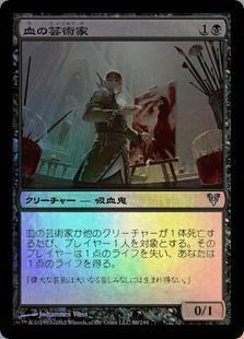 マジックザギャザリング MTG 黒 血の芸術家 AVR-86 アンコモン Foil 【中古】