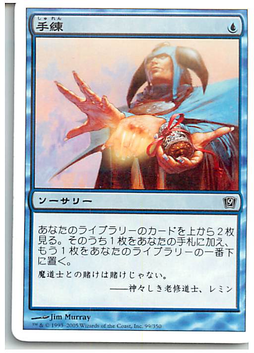 マジックザギャザリング MTG 青 手練 9ED-99 コモン 【中古】