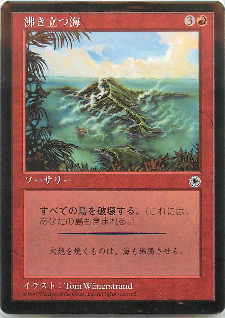 マジックザギャザリング MTG 赤 沸き立つ海 POR-119 アンコモン 【中古】