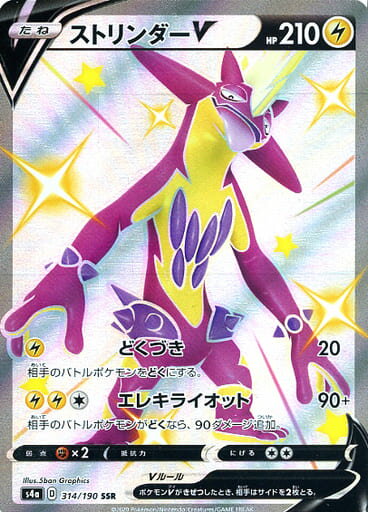 ポケモンカード ストリンダーV S4a 314/190 SSR 【中古】
