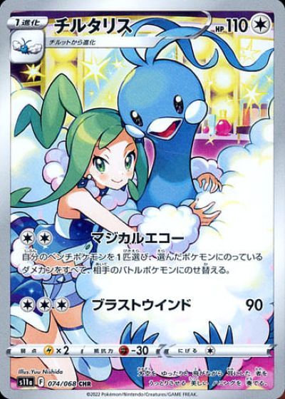 ポケモンカード チルタリス S11a 074/068 CHR 【中古】