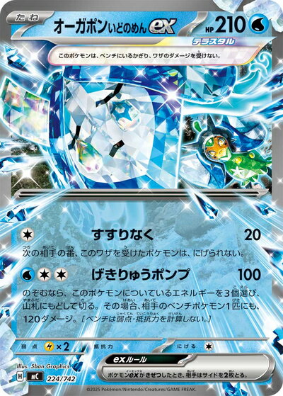 ポケモンカード オーガポンいどのめんex MC 224/742 【中古】
