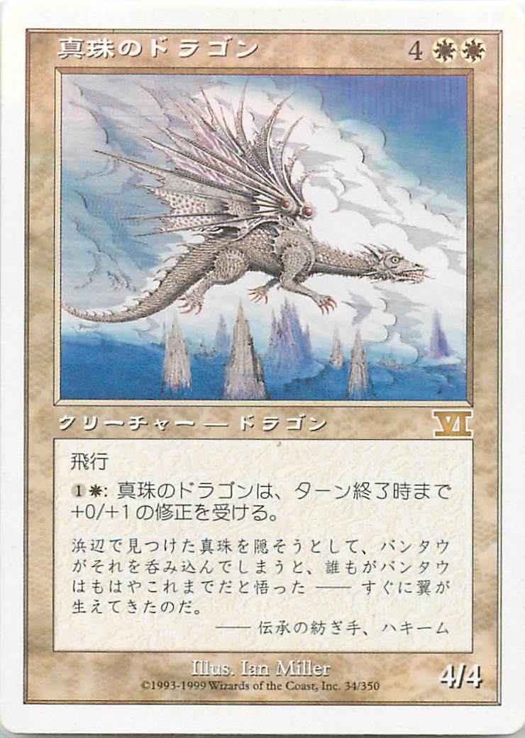 マジックザギャザリング MTG 白 真珠のドラゴン 6ED-34 レア 【中古】