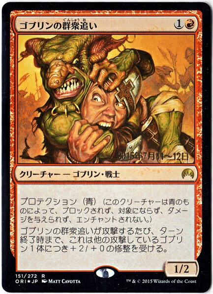 マジックザギャザリング MTG ゴブリンの群衆追い ORI-151 プレリリース プロモ Foil 【中古】