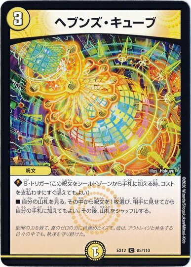 デュエルマスターズ ヘブンズ・キューブ DMEX12 85/110 コモン DuelMasters 【中古】