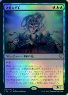 マジックザギャザリング MTG 青 逆嶋の手下 CMR-90 レア Foil 【中古】
