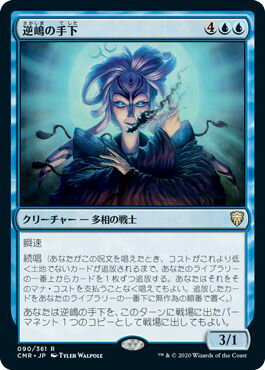 マジックザギャザリング MTG 青 逆嶋の手下 CMR-90 レア 【中古】