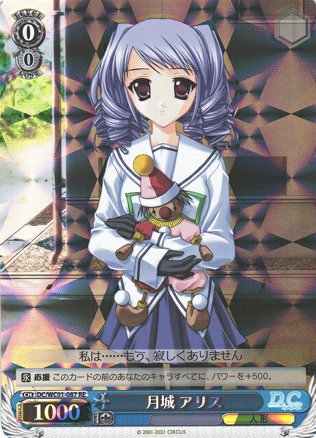 月城 アリス DC/WC01-087 RE 【中古】