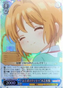 “お土産のクッキー”木之本桜 CCS/W66-075S SR 【中古】