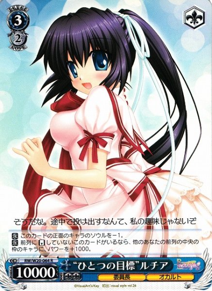 “ひとつの目標”ルチア RW/W20-064 R 【中古】