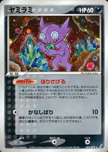 ポケモンカード ヤミラミ PCG8 062/075 R 【中古】