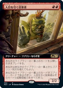 マジックザギャザリング MTG 赤 人目を引く詮索者(拡張) M21-364 レア 【中古】