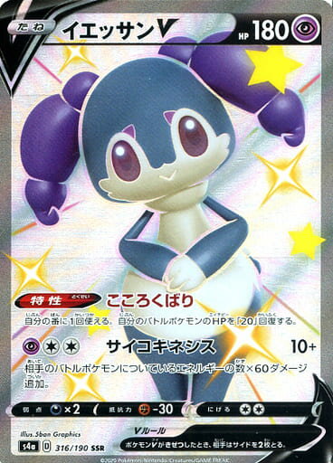 ポケモンカード イエッサンV S4a 316/190 SSR 【中古】