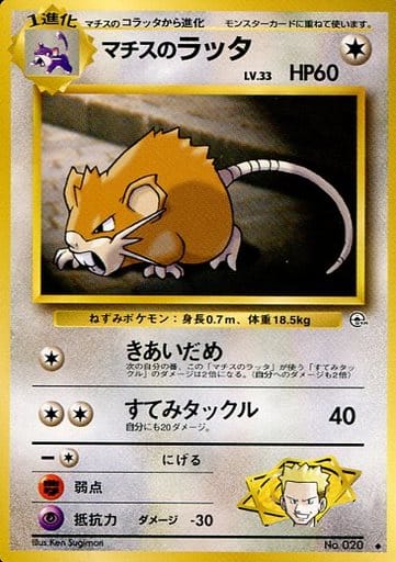 ポケモンカード マチスのラッタ LV.33 旧G-1 No.020 U 【中古】