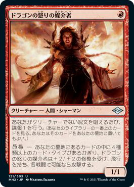 マジックザギャザリング MTG 赤 ドラゴンの怒りの媒介者 MH2-121 アンコモン 【中古】