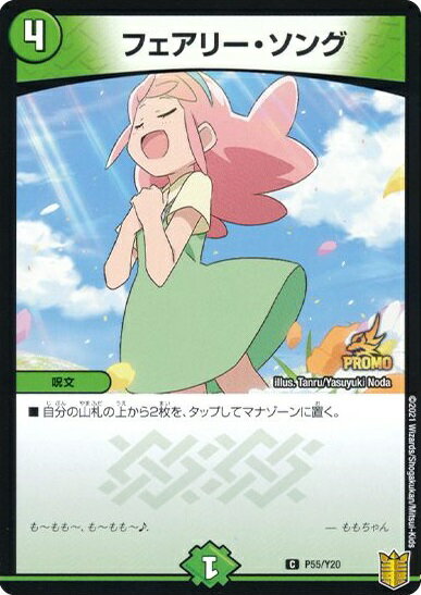 乐天商城 - デュエルマスターズ フェアリー・ソング P55/Y20 プロモ DuelMasters 【中古】