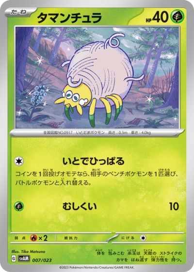 ポケモンカード タマンチュラ SVAM 007/023 【中古】