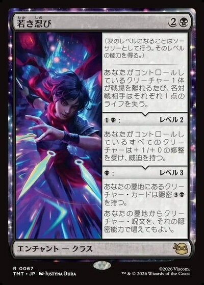 マジックザギャザリング MTG 黒 若き忍び TMT-67 レア 【中古】
