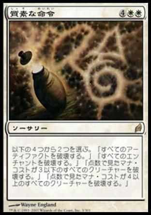マジックザギャザリング MTG 白 質素な命令 LRW-3 レア 【中古】