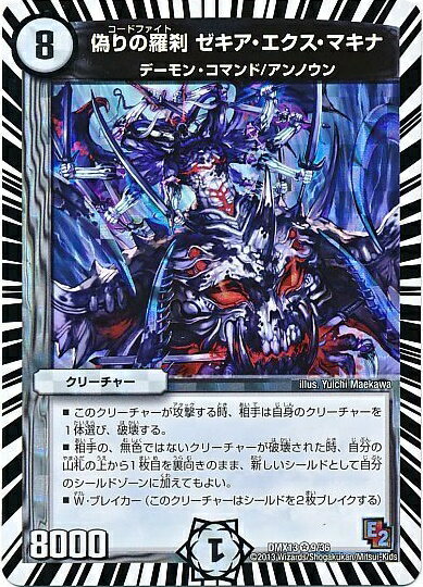 デュエルマスターズ 偽りの羅刹 ゼキア エクス マキナ DMX13 9/36 ベリーレア DuelMasters 【中古】