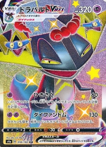 ポケモンカード ドラパルトVMAX S4a 318/190 SSR 【中古】