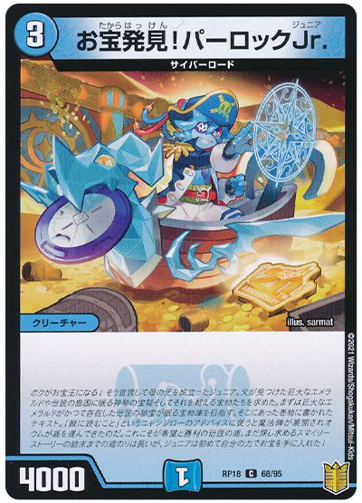 デュエルマスターズ お宝発見！パーロックJr. DMRP18 68/95 コモン DuelMasters 【中古】