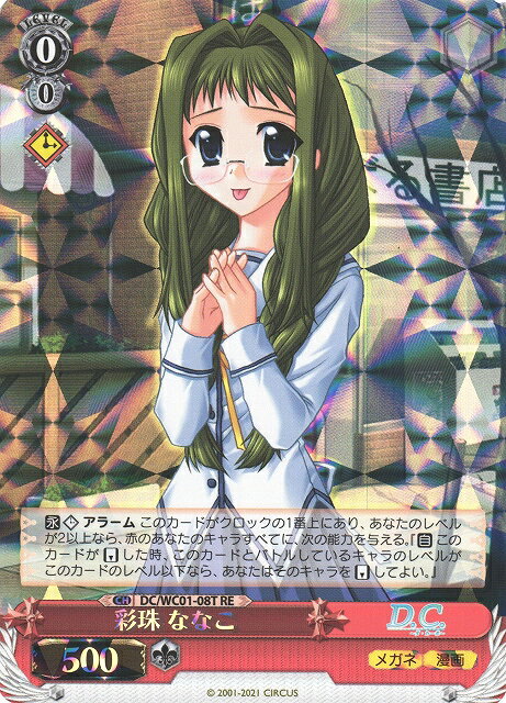 彩珠 ななこ DC/WC01-08T RE 【中古】