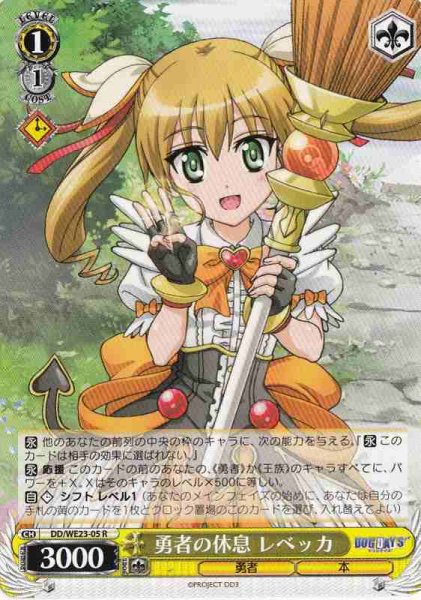 勇者の休息 レベッカ DD/WE23-05 R 【中古】
