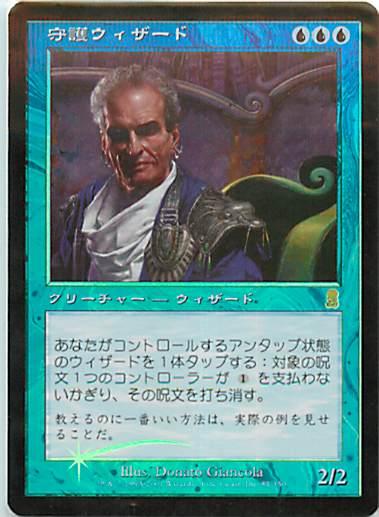 マジックザギャザリング MTG 青 守護ウィザード ODY-89 レア Foil 【中古】