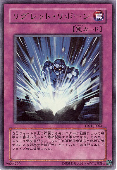 遊戯王 リグレット・リボーン TF04-JP003 ウルトラ 【中古】