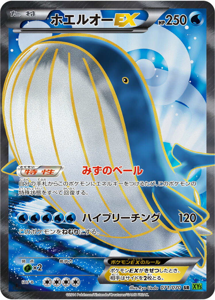 ポケモンカード ホエルオーEX XY5ts 071/070 SR 【中古】