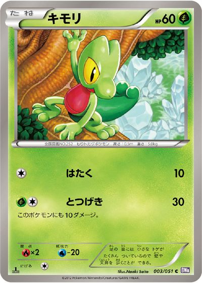 ポケモンカード キモリ BW8紫 003/051 C 【中古】