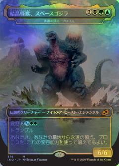 マジックザギャザリング MTG 金(多色) 永遠の頂点、ブロコス［結晶怪獣、スペースゴジラ］(ショーケース) IKO-378 神話レア Foil 【中古】