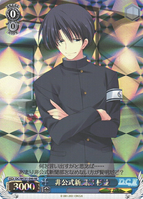 非公式新聞部 杉並 DC/WC01-090 RE 【中古】