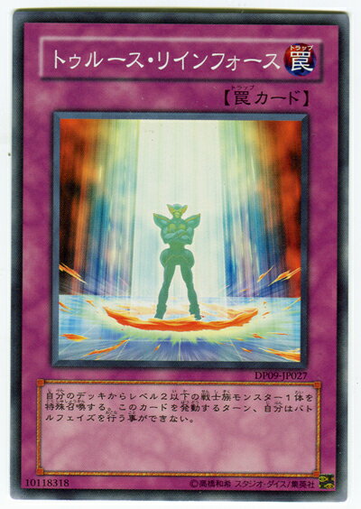 遊戯王 トゥルース・リインフォース DP09-JP027 ノーマル 【中古】