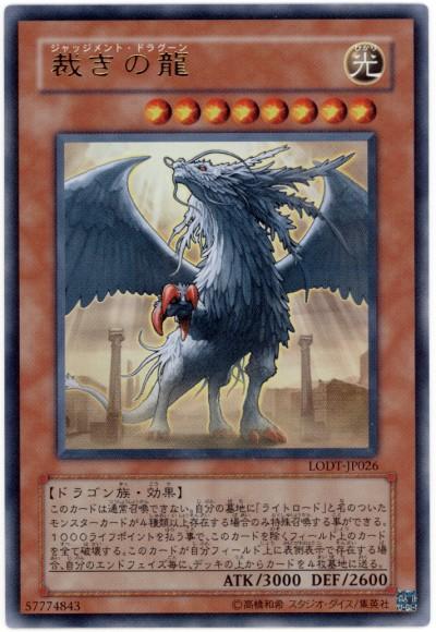 遊戯王 裁きの龍 LODT-JP026 ウルトラ【ランクA】【中古】