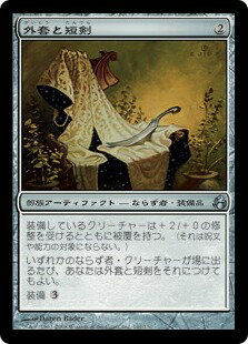 マジックザギャザリング MTG 茶 外套と短剣 MOR-141 アンコモン 【中古】