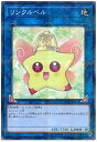 遊戯王 リンクルベル 17PR-JP011 ノーマルパラレル 【中古】