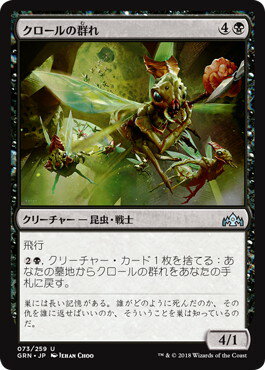 マジックザギャザリング MTG 黒 クロールの群れ GRN-73 アンコモン 【ランクA】 【中古】